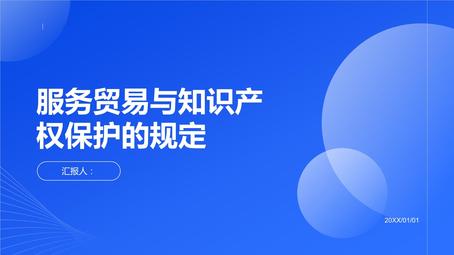 服務(wù)貿(mào)易與知識產(chǎn)權(quán)保護的規(guī)定.pptx