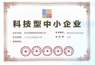 再添新榮譽！四川谷器數(shù)據(jù)科技成功認(rèn)證“科技型中小企業(yè)”