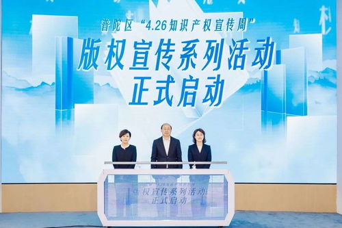 版權賦能產業高質量發展 上海普陀知識產權宣傳周啟幕，聚焦知識產權服務創新