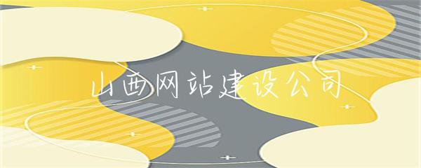 山西企業(yè)網站建設 打造專業(yè)在線形象，助推本土企業(yè)發(fā)展